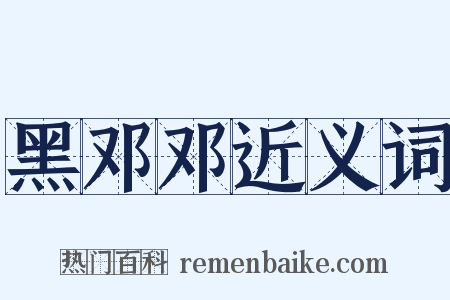 黑邓邓近义词是什么意思的图片